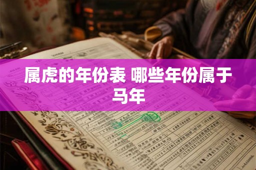 属虎的年份表 哪些年份属于马年