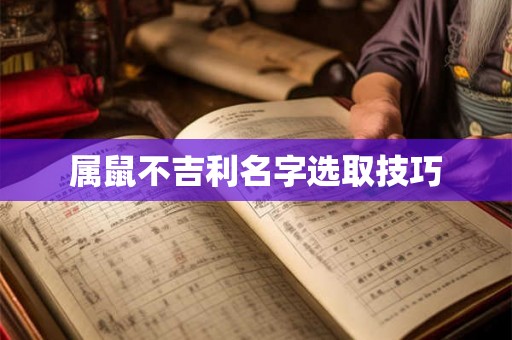属鼠不吉利名字选取技巧