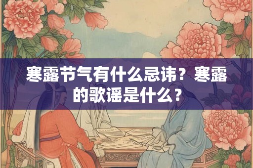 寒露节气有什么忌讳？寒露的歌谣是什么？