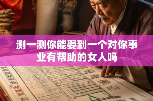 测一测你能娶到一个对你事业有帮助的女人吗