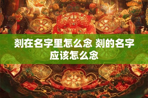 剡在名字里怎么念 剡的名字应该怎么念