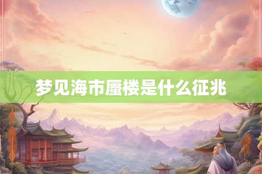 梦见海市蜃楼是什么征兆