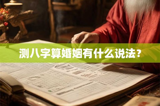 测八字算婚姻有什么说法？