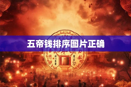 五帝钱排序图片正确