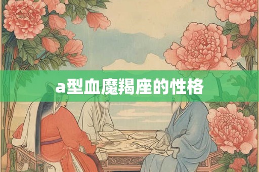 a型血魔羯座的性格