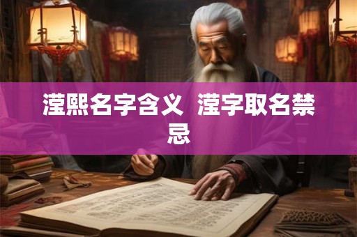 滢熙名字含义  滢字取名禁忌