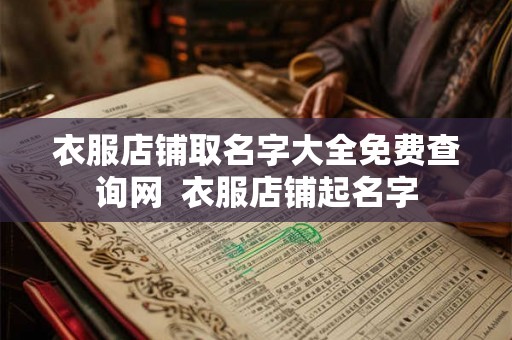 衣服店铺取名字大全免费查询网  衣服店铺起名字