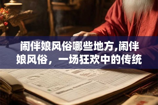 闹伴娘风俗哪些地方,闹伴娘风俗，一场狂欢中的传统与现代