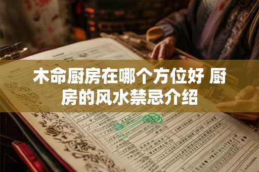 木命厨房在哪个方位好 厨房的风水禁忌介绍