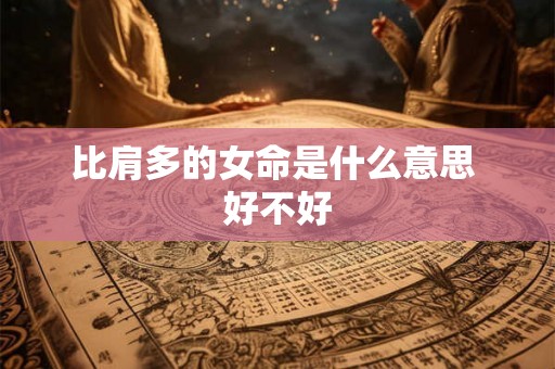 比肩多的女命是什么意思 好不好