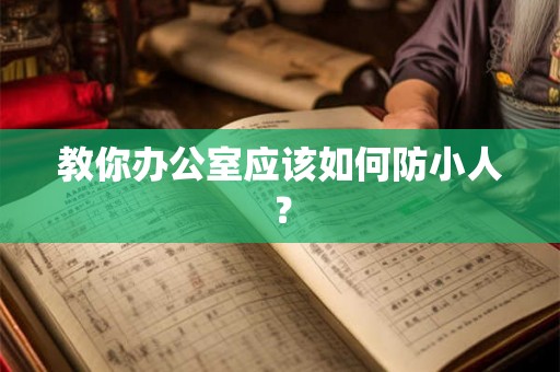 教你办公室应该如何防小人？