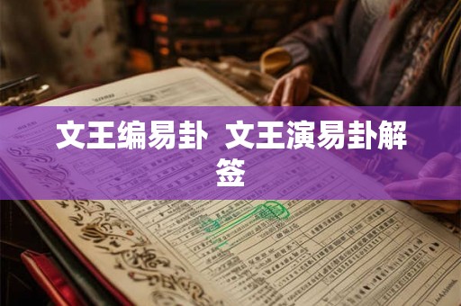 文王编易卦  文王演易卦解签