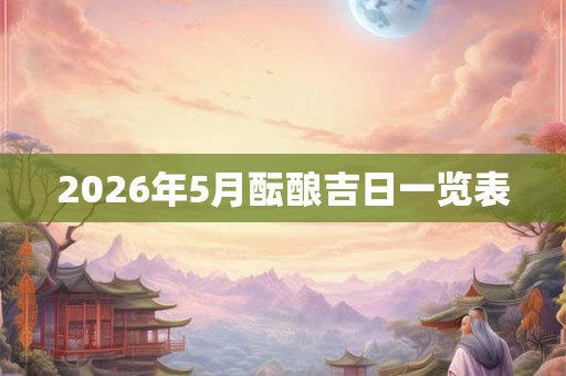 2026年5月酝酿吉日一览表