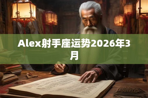Alex射手座运势2026年3月