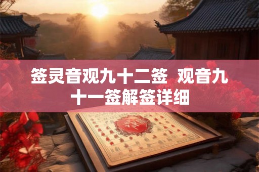 签灵音观九十二签  观音九十一签解签详细