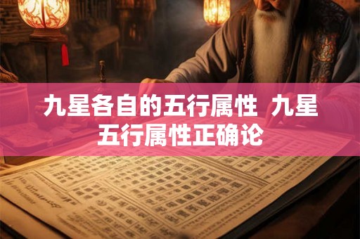 九星各自的五行属性  九星五行属性正确论