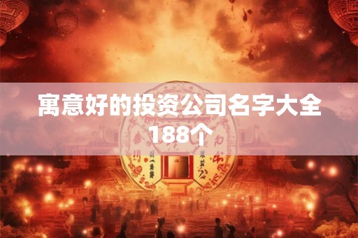 寓意好的投资公司名字大全188个