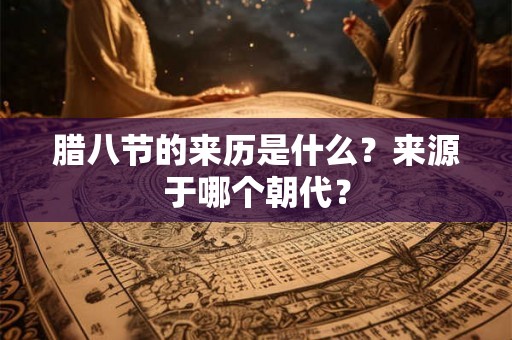 腊八节的来历是什么？来源于哪个朝代？