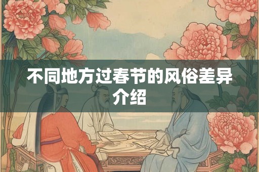 不同地方过春节的风俗差异介绍