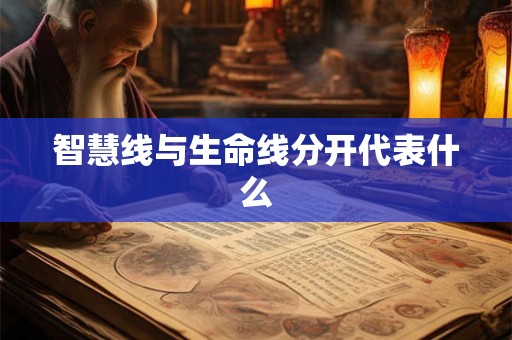 智慧线与生命线分开代表什么