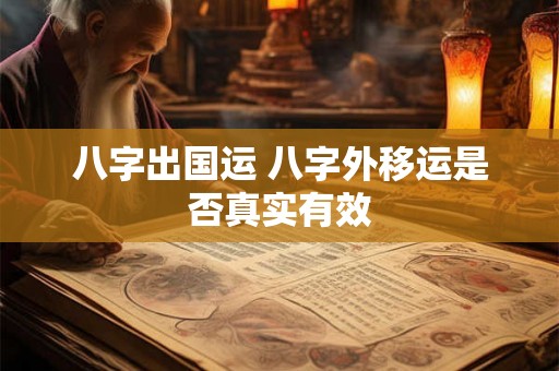 八字出国运 八字外移运是否真实有效