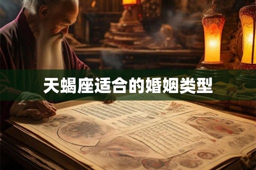 天蝎座适合的婚姻类型