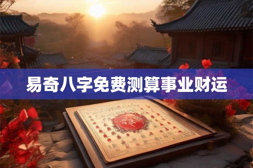 易奇八字免费测算事业财运