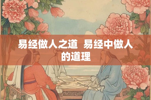 易经做人之道  易经中做人的道理