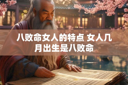 八败命女人的特点 女人几月出生是八败命
