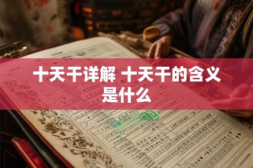十天干详解 十天干的含义是什么