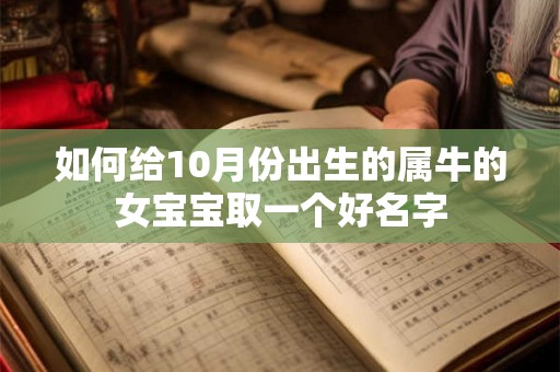 如何给10月份出生的属牛的女宝宝取一个好名字 如何给10月份出生的属牛的女宝宝取一个好名字