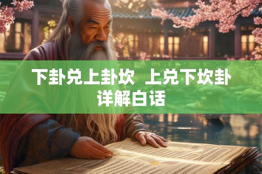 下卦兑上卦坎  上兑下坎卦详解白话