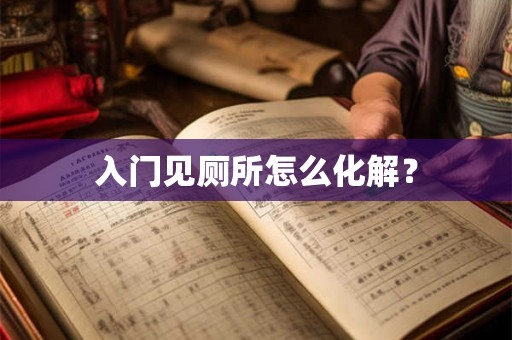 入门见厕所怎么化解？