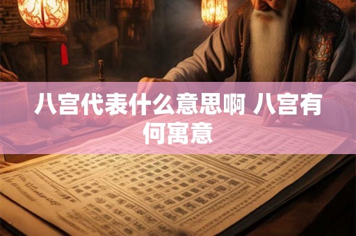 八宫代表什么意思啊 八宫有何寓意