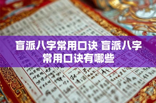 盲派八字常用口诀 盲派八字常用口诀有哪些