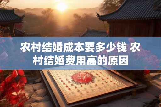 农村结婚成本要多少钱 农村结婚费用高的原因
