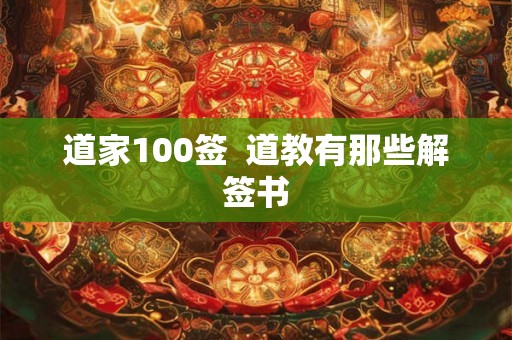 道家100签  道教有那些解签书