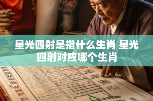 星光四射是指什么生肖 星光四射对应哪个生肖