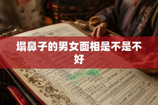 塌鼻子的男女面相是不是不好