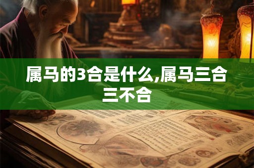 属马的3合是什么,属马三合三不合