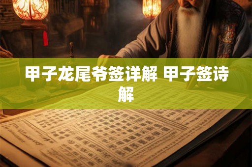甲子龙尾爷签详解 甲子签诗解 甲子龙尾爷签详解 甲子签诗解