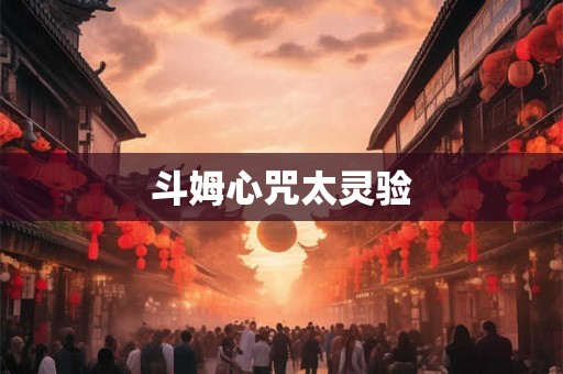 斗姆心咒太灵验