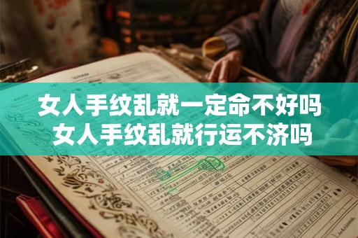 女人手纹乱就一定命不好吗 女人手纹乱就行运不济吗