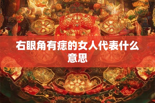 右眼角有痣的女人代表什么意思