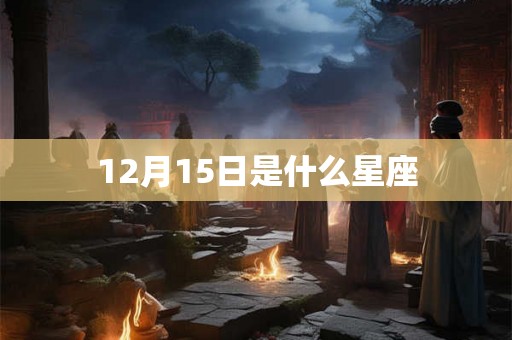 12月15日是什么星座