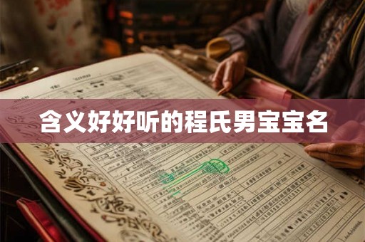 含义好好听的程氏男宝宝名 含义好好听的程氏男宝宝名