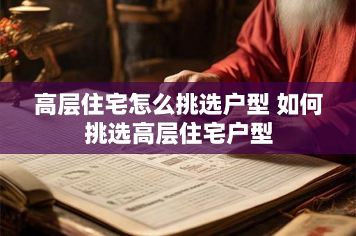 高层住宅怎么挑选户型 如何挑选高层住宅户型