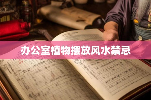 办公室植物摆放风水禁忌