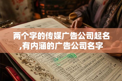 两个字的传媒广告公司起名,有内涵的广告公司名字