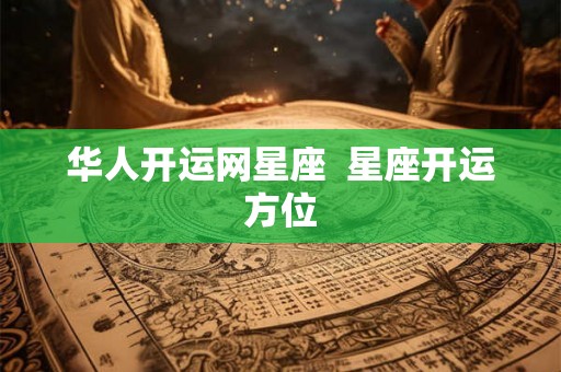 华人开运网星座  星座开运方位